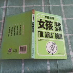 女孩全书   女孩成长全书