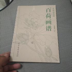 百荷画谱