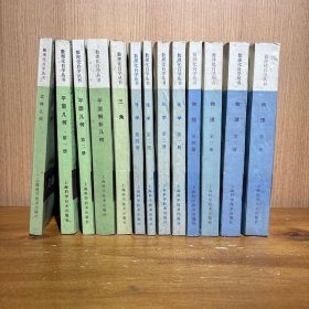 数理化自学丛书 13册合售 （化学4册➕物理4册➕三角➕平面解析几何➕平面几何2册➕立体几何）