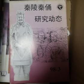 秦陵秦俑研究动态 1998.3
