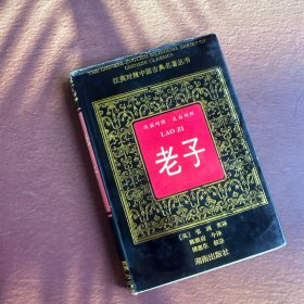 汉英对照 文白对照 老子（精装） 一版一印