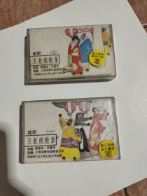 磁带：越剧--王老虎抢亲（一，二）