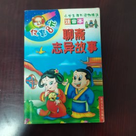 注音本 聊斋志异故事（小学生课外读物精选）