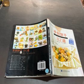 手创饼干112道
