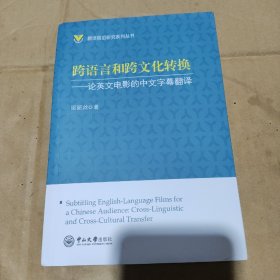 跨语言和跨文化转换：论英文电影的中文字幕翻译-翻译前沿研究系列丛书