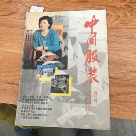 中国服装 增刊号