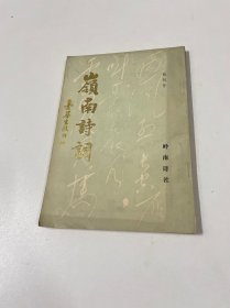 岭南诗词 创刊号