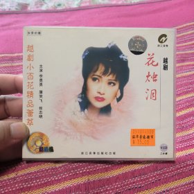 越剧 花烛泪 VCD