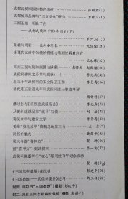 四川文物＿成都武侯祠园林特色赏析；成都城市品牌与“三国圣地”研究；成都武侯祠1780年回首（下）；论刘备形象；诸葛亮在南中的统治措施与隋唐的羁縻州府；四川三国时期的画像与佛像；武侯祠碑刻之沿革与现状（一〉；民俗的魅力；癸未年游“喜神方”；清代雍正至道光年间武侯祠道士事迹考评；潘时彤与《昭烈忠武陵庙志》；从褒斜道路探“流马”功能；蜀汉文学与建安文学