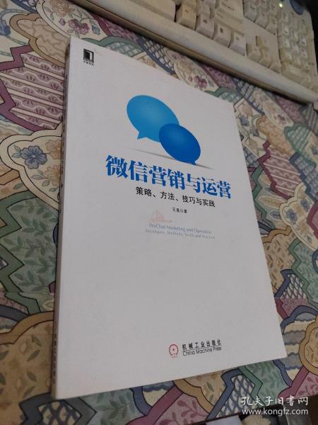 微信营销与运营：策略、方法、技巧与实践