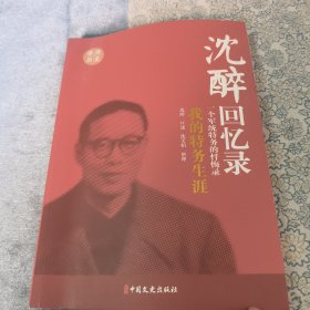 沈醉回忆录