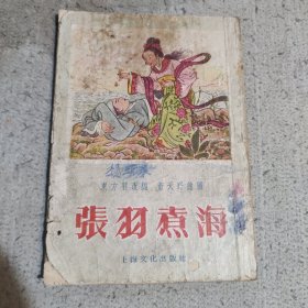 张羽煮海