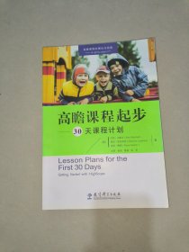 高瞻课程的理论与实践：高瞻课程起步——30天课程计划