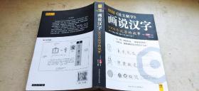 图解《说文解字》：画说汉字——1000个汉字的故事（平装16开   2015年3月1版10印   有描述有清晰书影供参考）