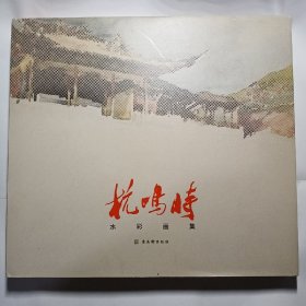 杭鸣时水彩画集（签名本）