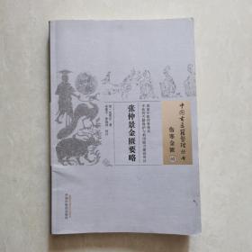 中国古医籍整理丛书·伤寒金匮03：张仲景金匮要略