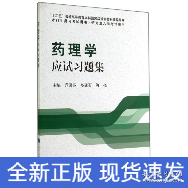 药理学应试习题集/“十二五”普通高等教育本科国家级规划教材辅导用书