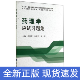 药理学应试习题集/“十二五”普通高等教育本科国家级规划教材辅导用书