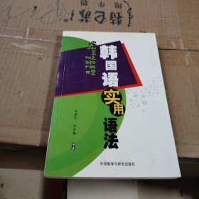 韓國(guó)語(yǔ)實(shí)用語(yǔ)法