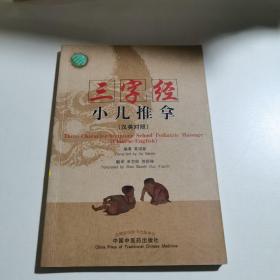 三字经小儿推拿 （汉英对照）