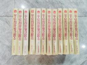 中华人民共和国法律法规及司法解释大全（1-12）共12册合售    塑封
