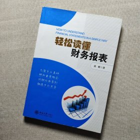 轻松读懂财务报表