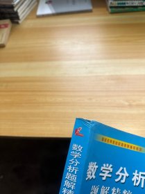 数学分析题解精粹 第二版