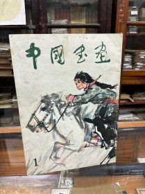 中国书画  1   创刊号  8开  1979年1版1印  郭沫若 刘海粟  徐悲鸿 邓散木 沈鹏 黄胄 刘继卣 周思聪等