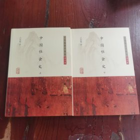 中国社会史(全二册)(吕思勉著作精选·专门史)