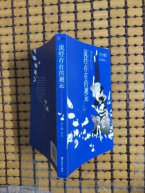 流经存在的邂逅