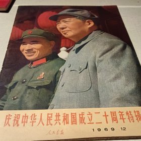 人民画报庆祝中华人民共和国成立20周年特辑