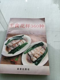 主食花样360种