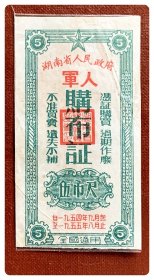 湖南省人民政府军人购布证1954.9～1955.8伍市尺