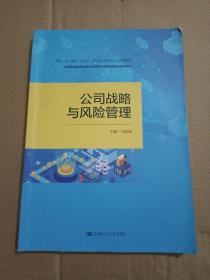 公司战略与风险管理（高等职业教育财务会计类专业创新与重构系列教材；中国会计学会会计教育专业委员会