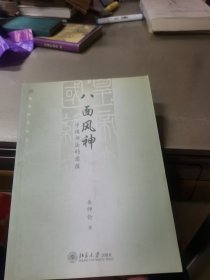 八面风神：中国书法的意蕴