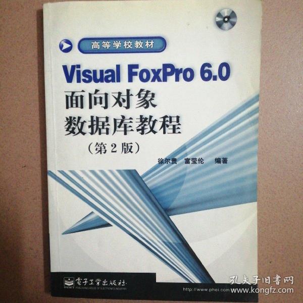 Visual FoxPro6.0面向对象数据库教程(第2版)