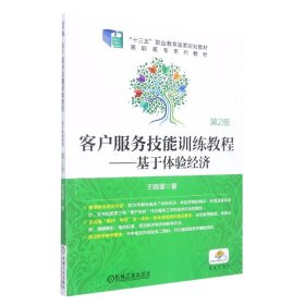 客户服务技能训练教程--基于体验经济(第2版高职高专规划教材)