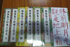【合售】颜体经典集字古诗文（1~6）共6册