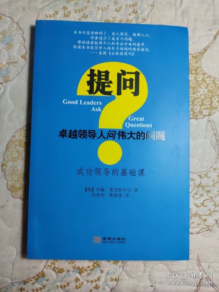 提问 卓越领导人问伟大的问题