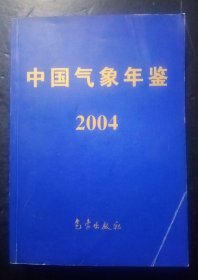 中国气象年鉴2004