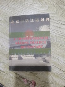 北京口语法语词典