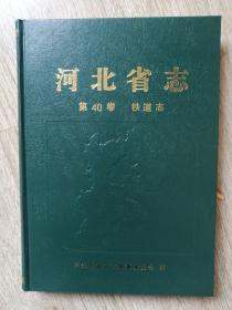 河北省志.第40卷.铁道志