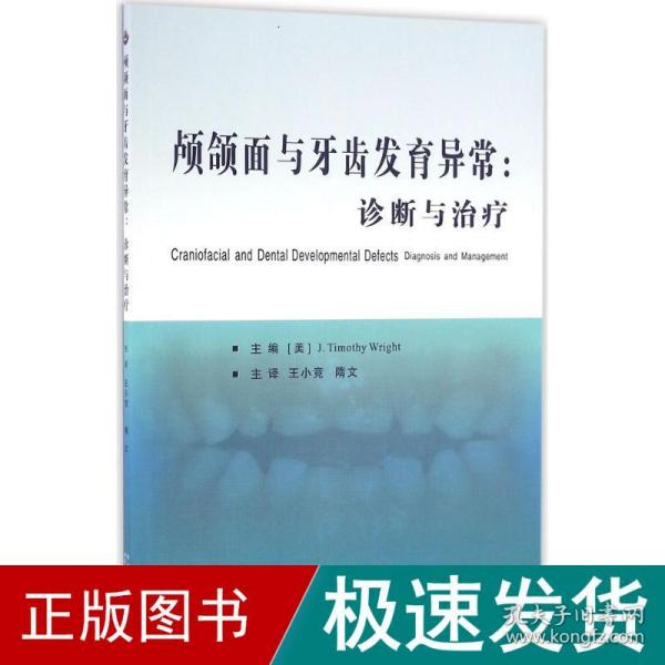 颅颌面与牙齿发育异常：诊断与治疗