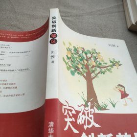 突破创新禁区