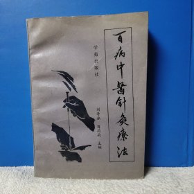 百病中医针灸疗法 这是一部汇集当代针灸学精华、实用性强、应用范围广、查阅方便的针灸学工具书，它反映了当今我国针灸学的治疗特点及临床水平，是众多针灸专家临床经验的结晶。