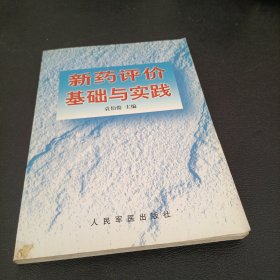 新药评价基础与实践