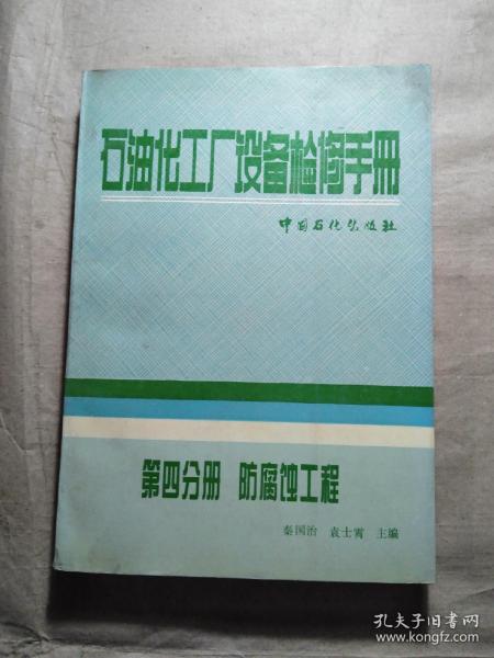 石油化工厂设备检修手册第四分册防腐蚀工程