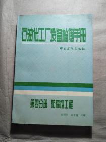 石油化工厂设备检修手册第四分册防腐蚀工程