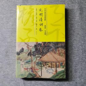 中国古典诗词曲选粹·元明清词卷