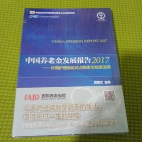 中国养老金发展报告2017--长期护理保险试点探索与制度选择（郑秉文 主编，中国社会科学权威报告）